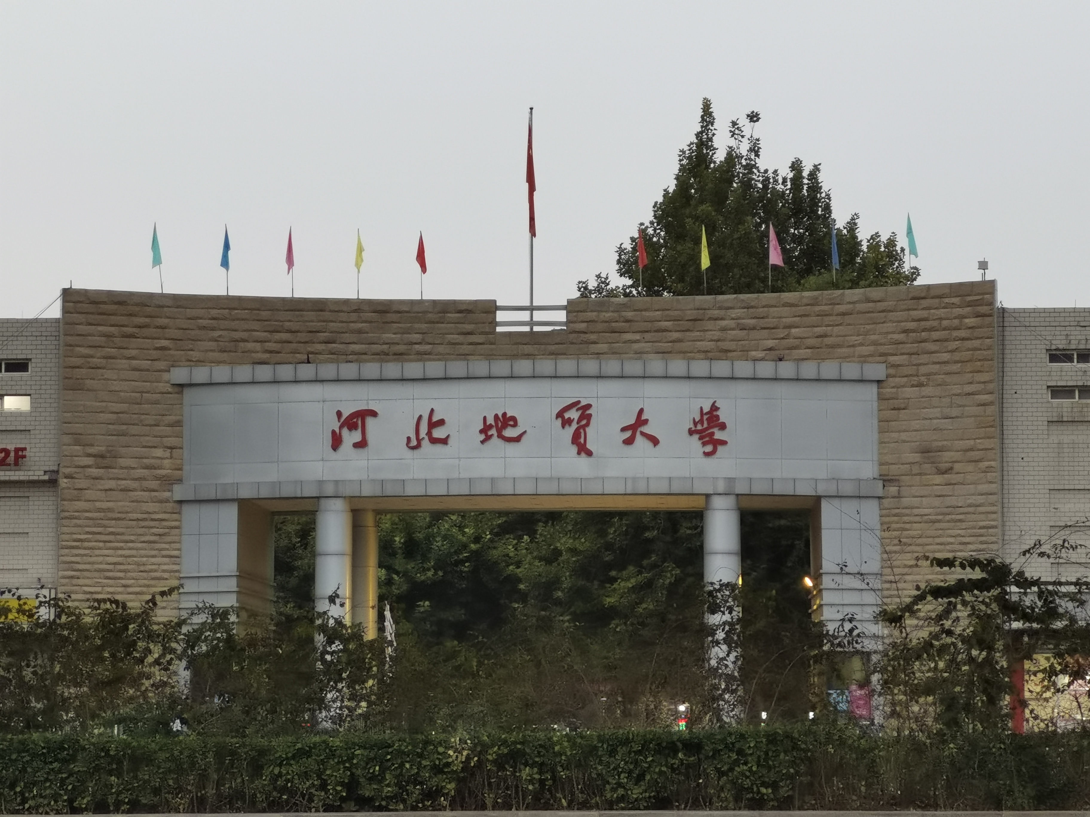 河北地質(zhì)大學(xué)